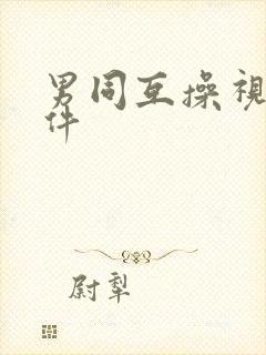 男同互操视频软件