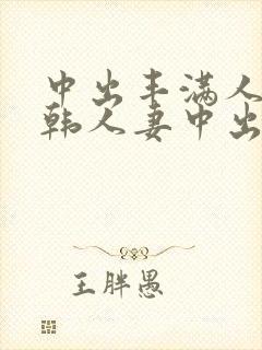 中出丰满人妻日韩人妻中出