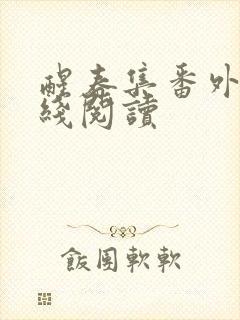 醒春集番外篇在线阅读