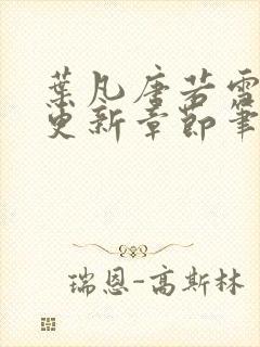 叶凡唐若雪最新更新章节笔趣阁封面