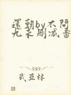 还朝by不问三九未删减番外