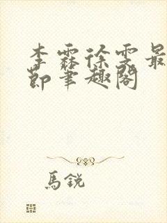 李霖徐雯最新章节笔趣阁