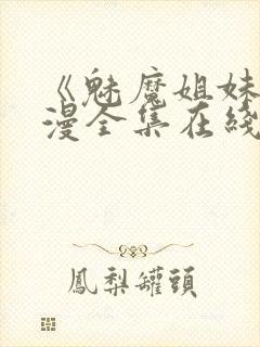 《魅魔姐妹》动漫全集在线