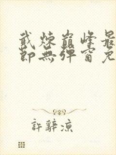 武炼巅峰最新章节无弹窗免费阅读