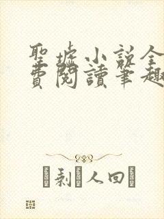 圣墟小说全文免费阅读笔趣阁