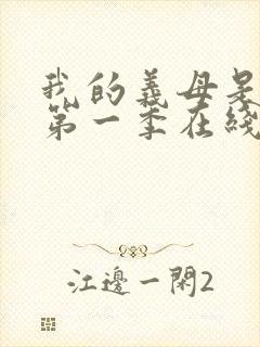 我的义母是魅魔第一季在线观看免费