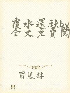 覆水还秋by一全文免费阅读笔趣阁