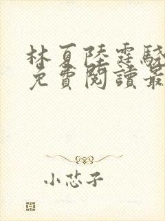 林夏陆霆骁全文免费阅读最新章节