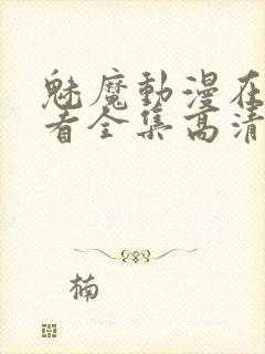 魅魔动漫在线观看全集高清版封面