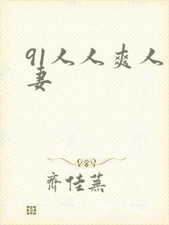 91人人爽人人妻