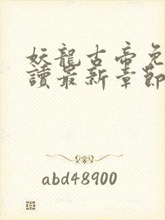 妖龙古帝免费阅读最新章节封面