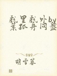 戏里戏外by一叶孤舟网盘