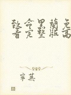 致命黑兰免费观看完整版高清