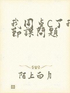 我同桌C了我一节课问题