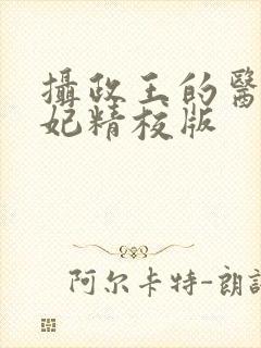 摄政王的医品狂妃精校版