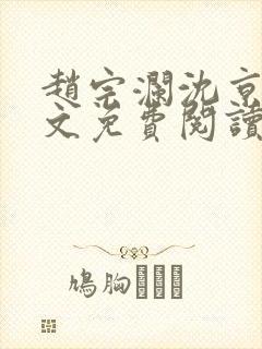 赵宗澜沈京霓全文免费阅读笔趣阁