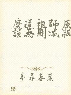 魔道祖师原著小说无删减版