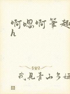 啊嗯啊笔趣阁高h封面