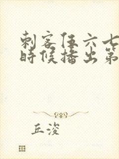 刺客伍六七什么时候播出第三季