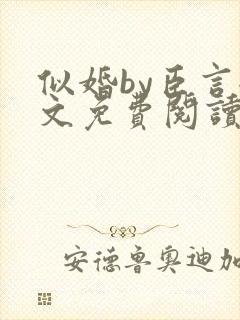 似婚by臣言全文免费阅读笔趣阁