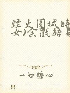 烟火围城时(父女)余戳结局封面