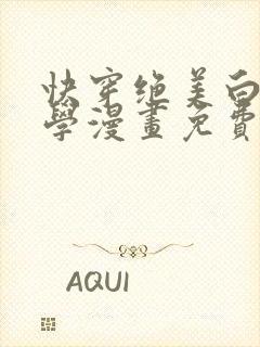 快穿绝美白莲教学漫画免费下拉式封面