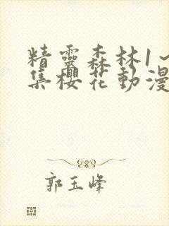 精灵森林1～4集樱花动漫