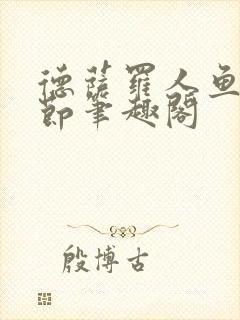 德萨罗人鱼无删节笔趣阁