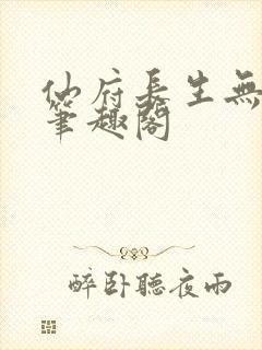 仙府长生无错版笔趣阁封面