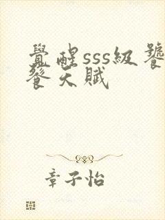 觉醒sss级饕餮天赋封面