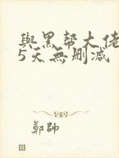 与黑帮大佬365天无删减