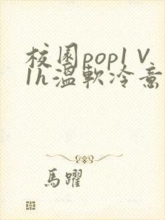 校园pop1∨1h温软冷意