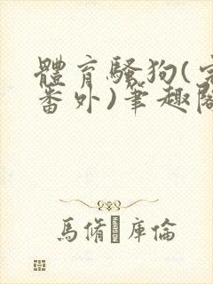 体育骚狗(完结番外)笔趣阁