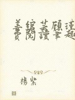 姜绾芸顾瑾渊免费阅读笔趣阁