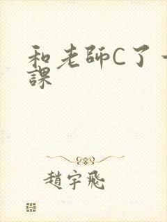和老师C了一节课