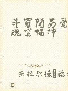 斗罗开局觉醒武魂云蝠神