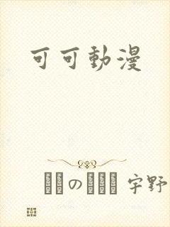 可可动漫