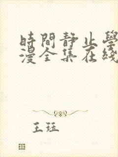 时间静止学院动漫全集在线观看免费樱花动漫