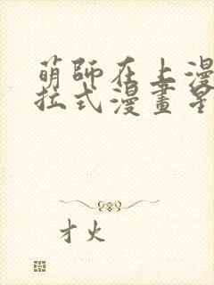 萌师在上漫画下拉式漫画星球