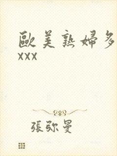 欧美熟妇多毛xxxx