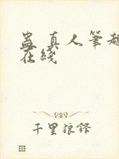 蛊 真人笔趣阁在线