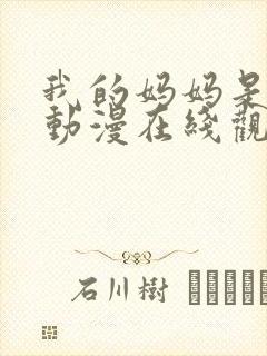 我的妈妈是魅魔动漫在线观看第一季