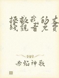 拯救我的丈夫在线观看免费全集