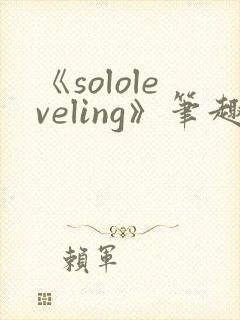 《sololeveling》笔趣阁封面
