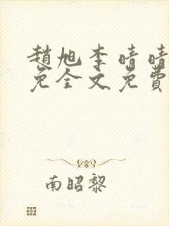 赵旭李晴晴小说免全文免费阅读