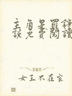 主角是罗铮的小说免费阅读