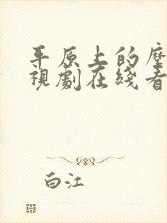 平原上的摩西电视剧在线看