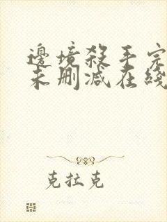 边境杀手完整版未删减在线免费观看封面