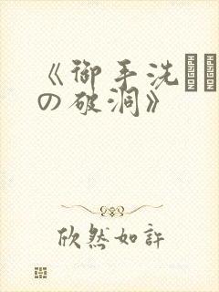 《御手洗さん家の破洞》