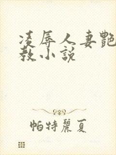 凌辱人妻艳母调教小说